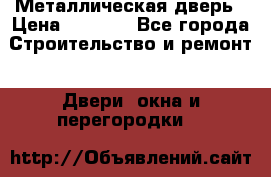 Металлическая дверь › Цена ­ 4 000 - Все города Строительство и ремонт » Двери, окна и перегородки   